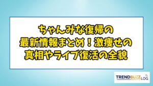 ちゃんみな復帰の最新情報まとめ！激痩せの真相やライブ復活の全貌 | TrendBuzzLog