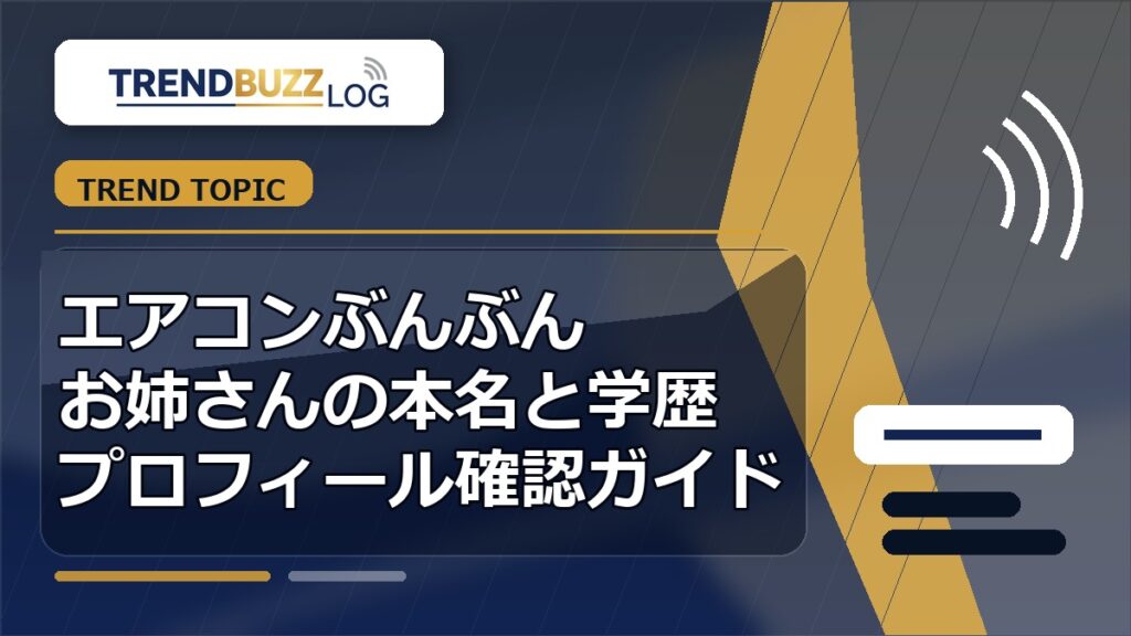 エアコンぶんぶんお姉さんの本名と学歴プロフィール確認ガイド アイキャッチ