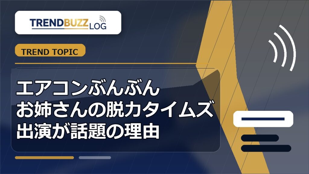 エアコンぶんぶんお姉さんの脱力タイムズ出演が話題の理由 アイキャッチ