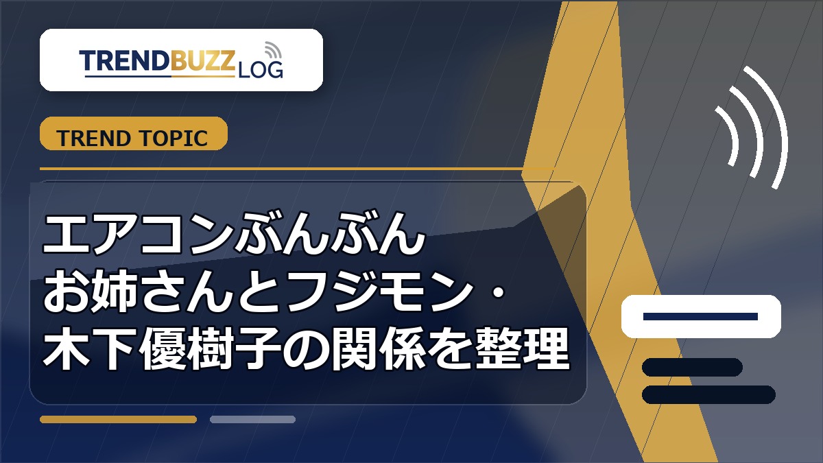 エアコンぶんぶんお姉さんとフジモン・木下優樹子の関係を整理 アイキャッチ