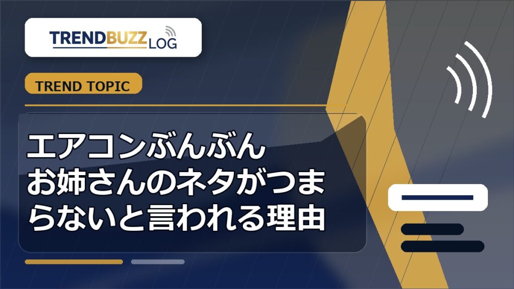 エアコンぶんぶんお姉さんのネタがつまらないと言われる理由 アイキャッチ