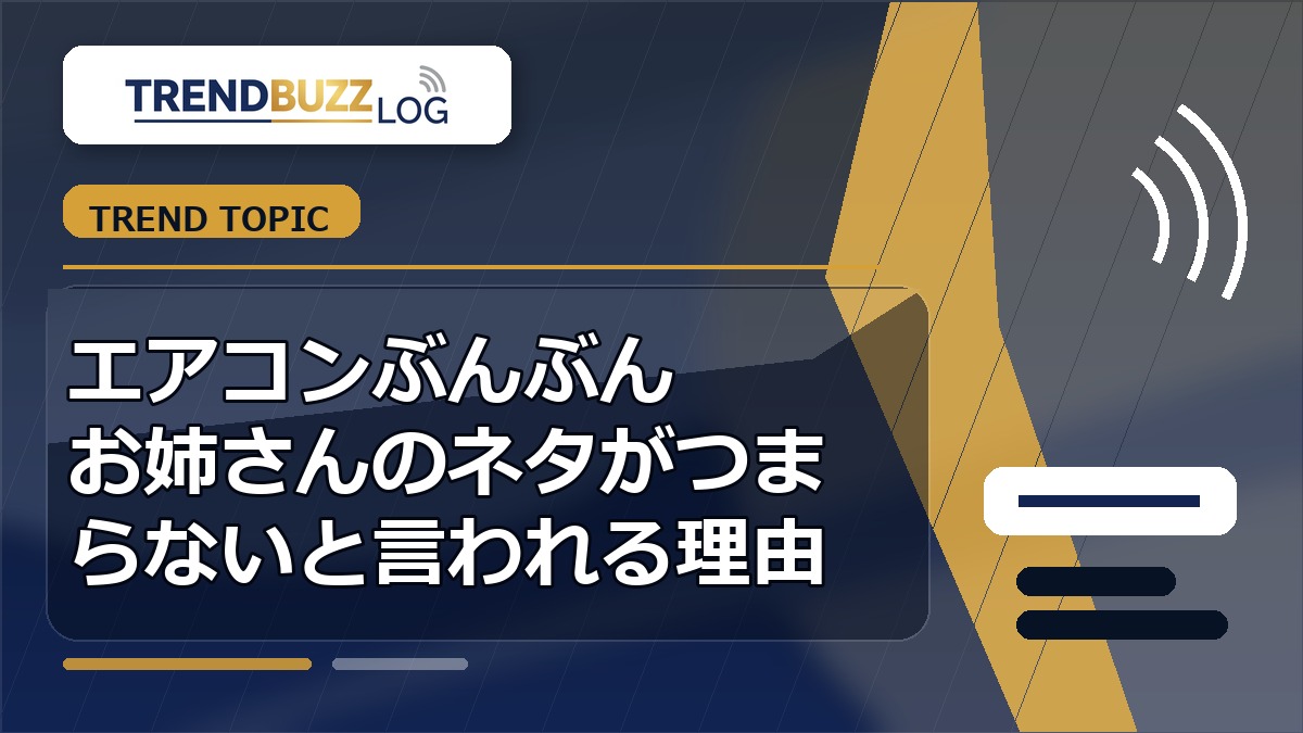 エアコンぶんぶんお姉さんのネタがつまらないと言われる理由 アイキャッチ
