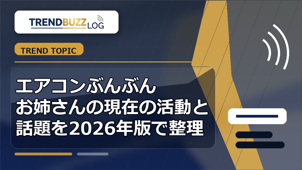 エアコンぶんぶんお姉さんの現在の活動と話題を2026年版で整理 アイキャッチ