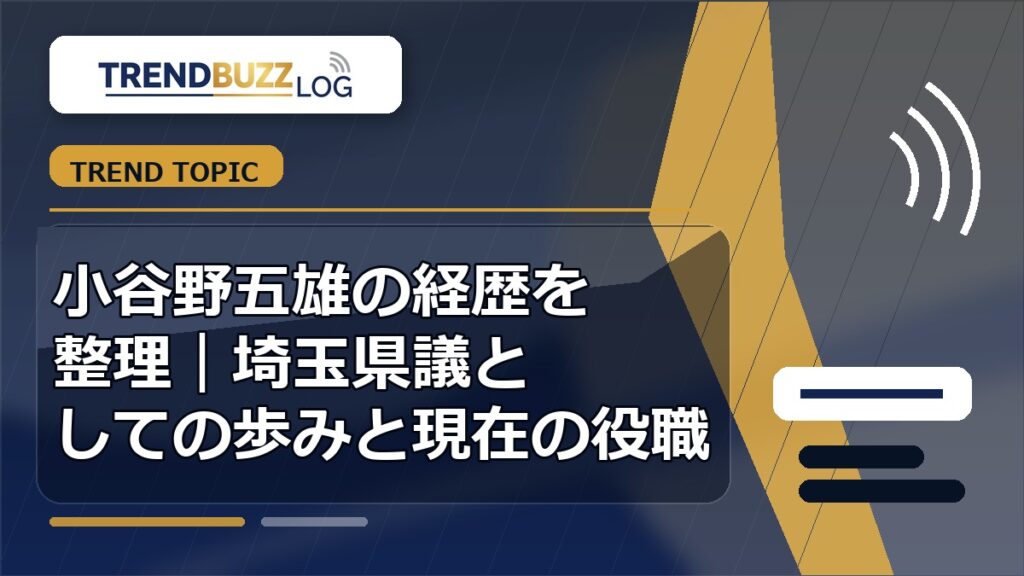 小谷野五雄の経歴を整理｜埼玉県議としての歩みと現在の役職 アイキャッチ