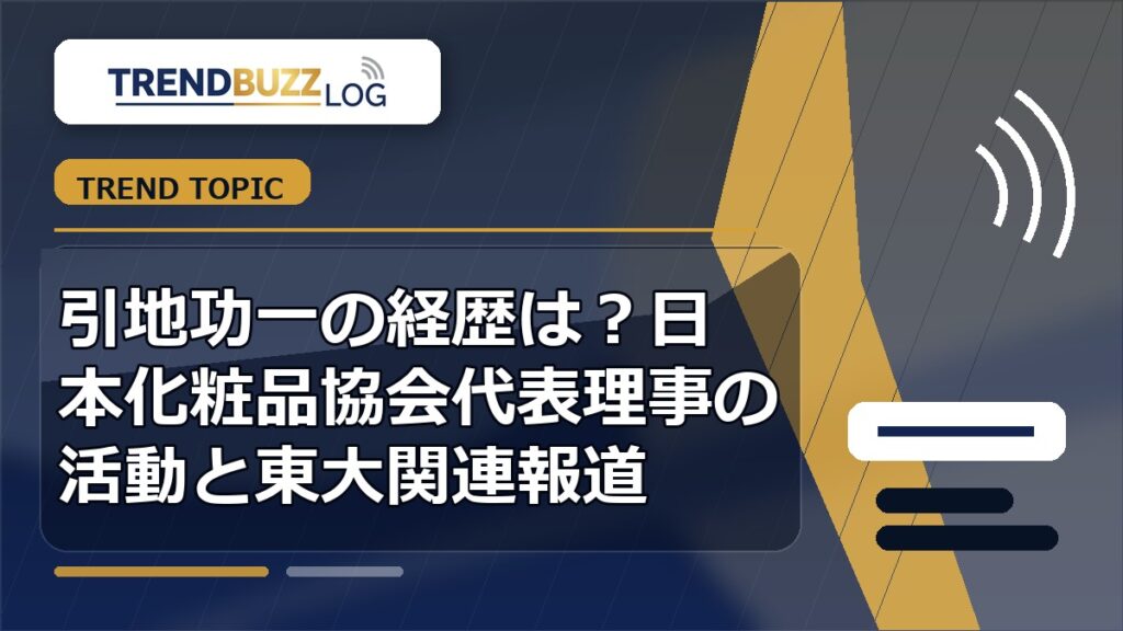 引地功一の経歴は？日本化粧品協会代表理事の活動と東大関連報道 アイキャッチ