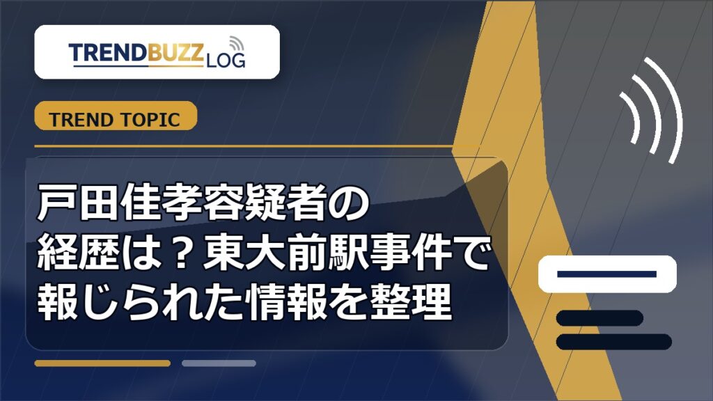 戸田佳孝容疑者の経歴は？東大前駅事件で報じられた情報を整理 アイキャッチ