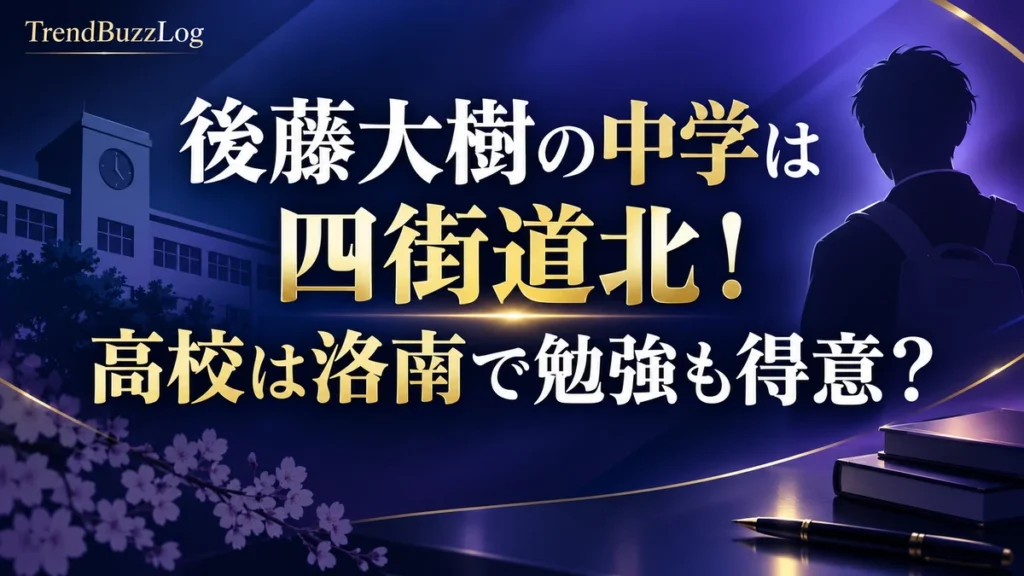 後藤大樹の中学は四街道北！高校は洛南で勉強も得意？