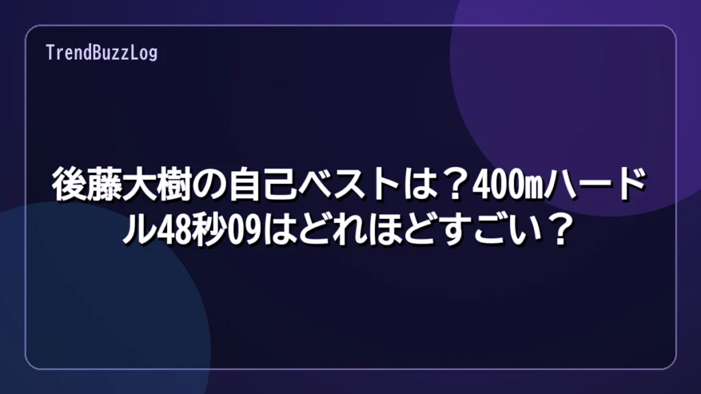 後藤大樹の自己ベストは？400mハードル48秒09はどれほどすごい？