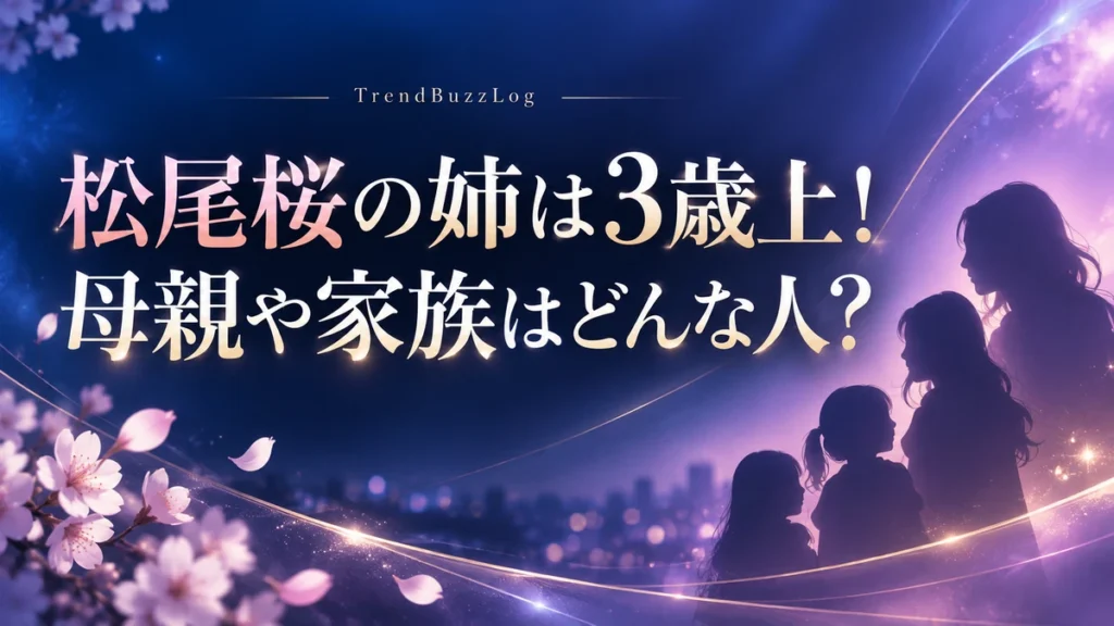 松尾桜の姉は3歳上!母親や家族はどんな人?