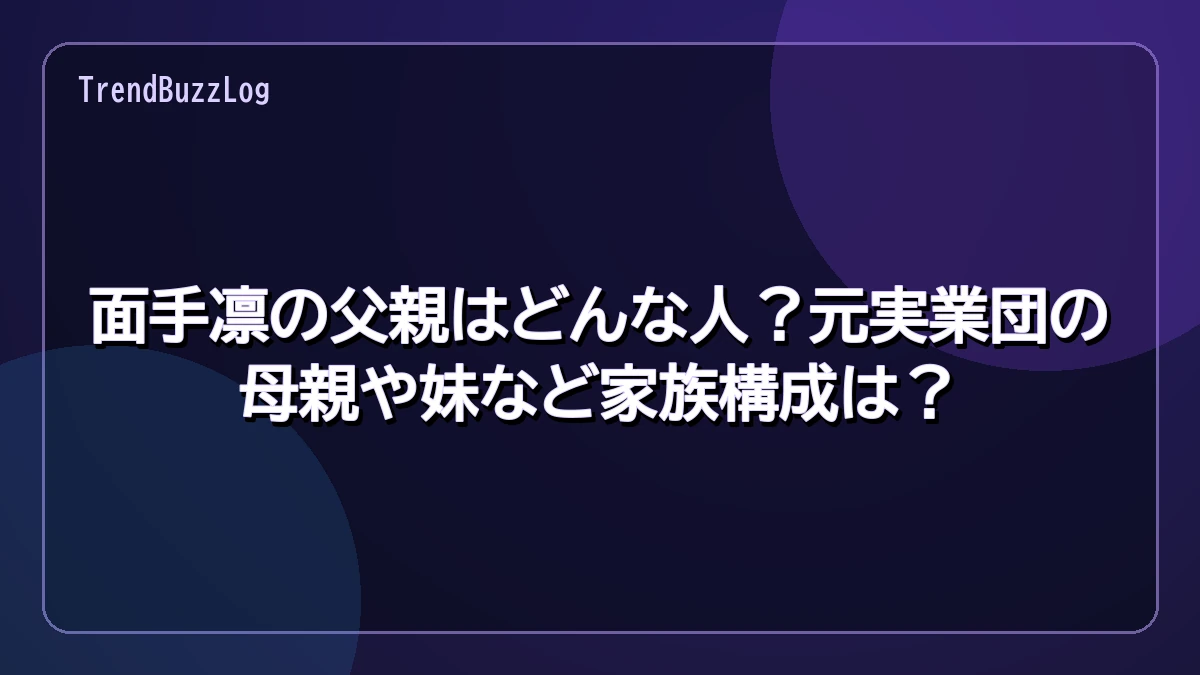 面手凛の父親はどんな人？元実業団の母親や妹など家族構成は？