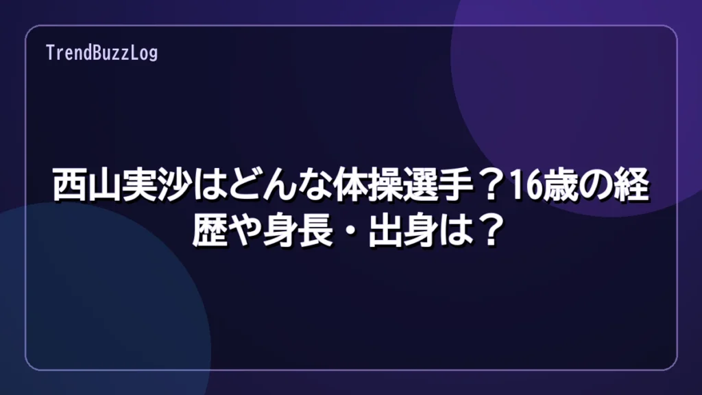 西山実沙はどんな体操選手?16歳の経歴や身長・出身は?