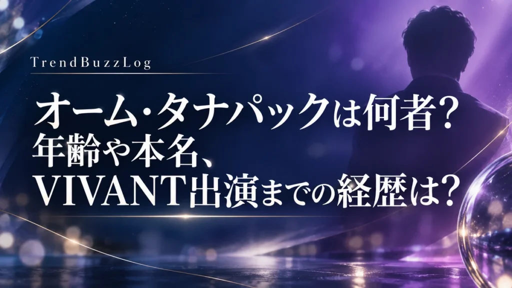 オーム・タナパックは何者?年齢や本名、VIVANT出演までの経歴は?