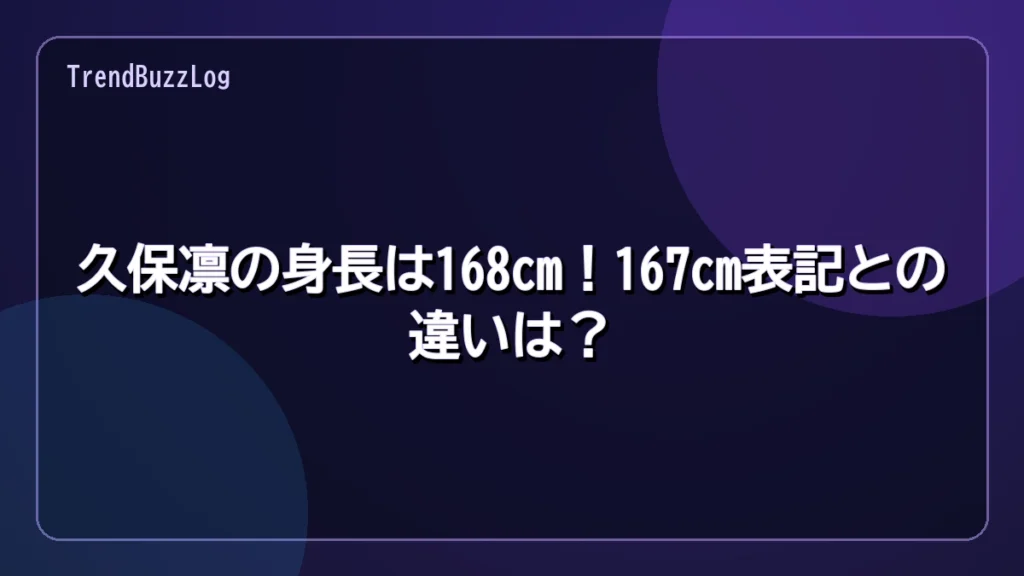 久保凛の身長は168cm!167cm表記との違いは?