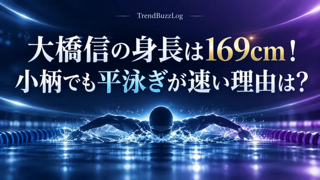 大橋信の身長は169cm！小柄でも平泳ぎが速い理由は？