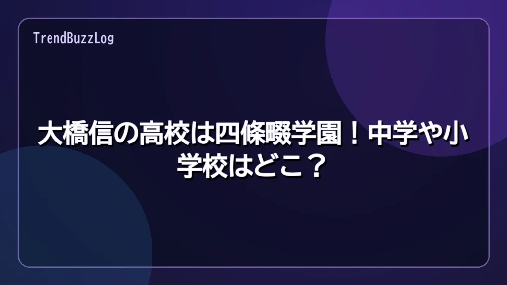 大橋信の高校は四條畷学園!中学や小学校はどこ?