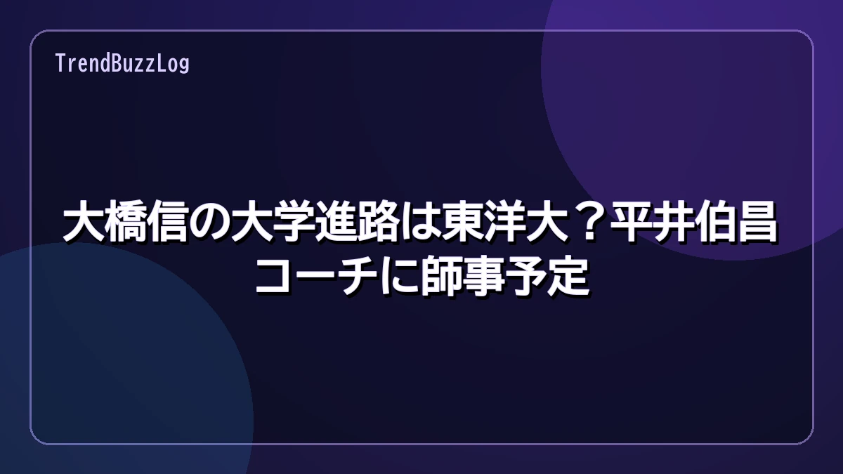 大橋信の大学進路は東洋大?平井伯昌コーチに師事予定