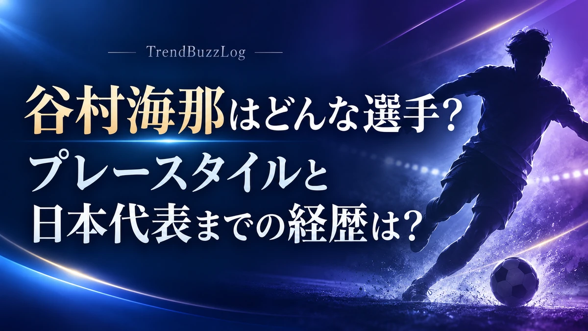 谷村海那はどんな選手?プレースタイルと日本代表までの経歴は?