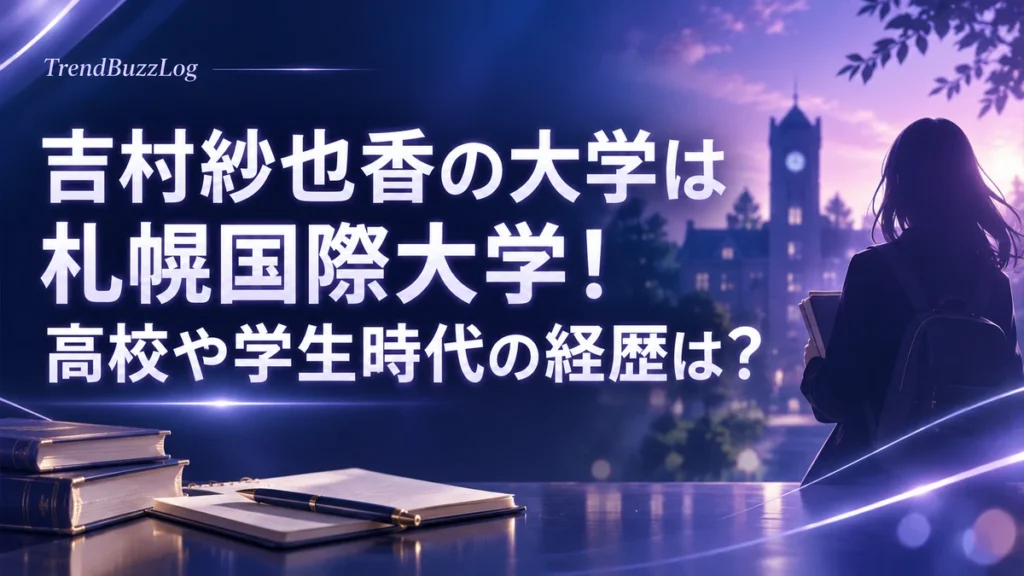 吉村紗也香の大学は札幌国際大学！高校や学生時代の経歴は？