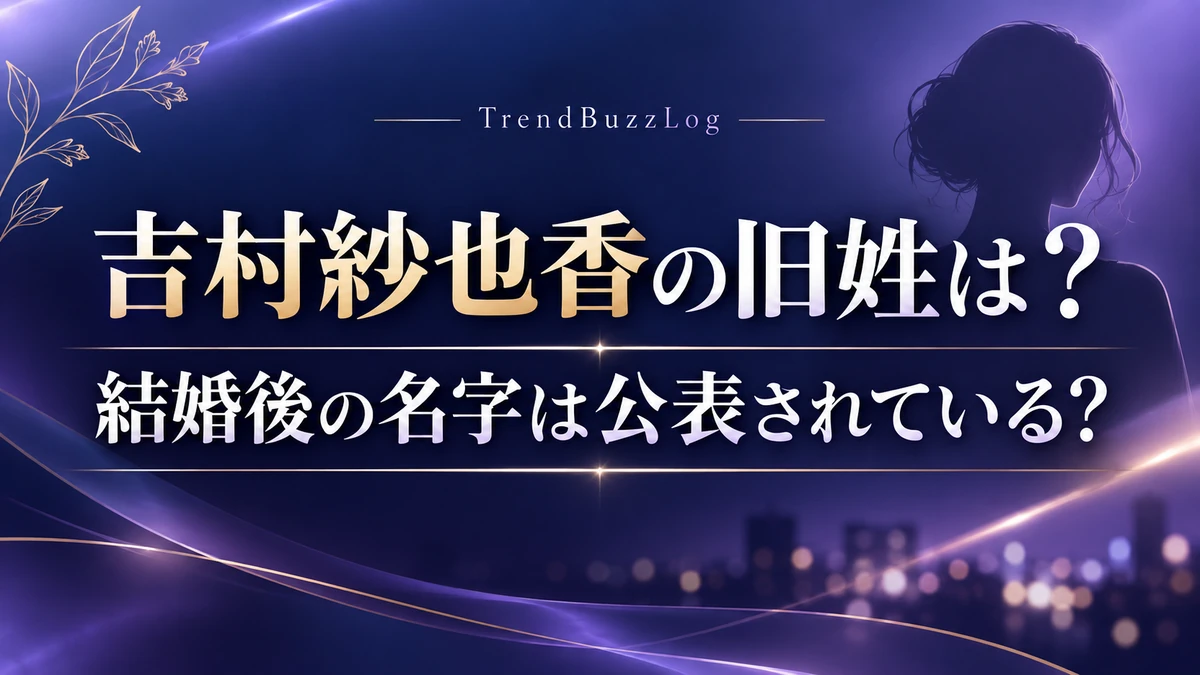 吉村紗也香の旧姓は？結婚後の名字は公表されている？