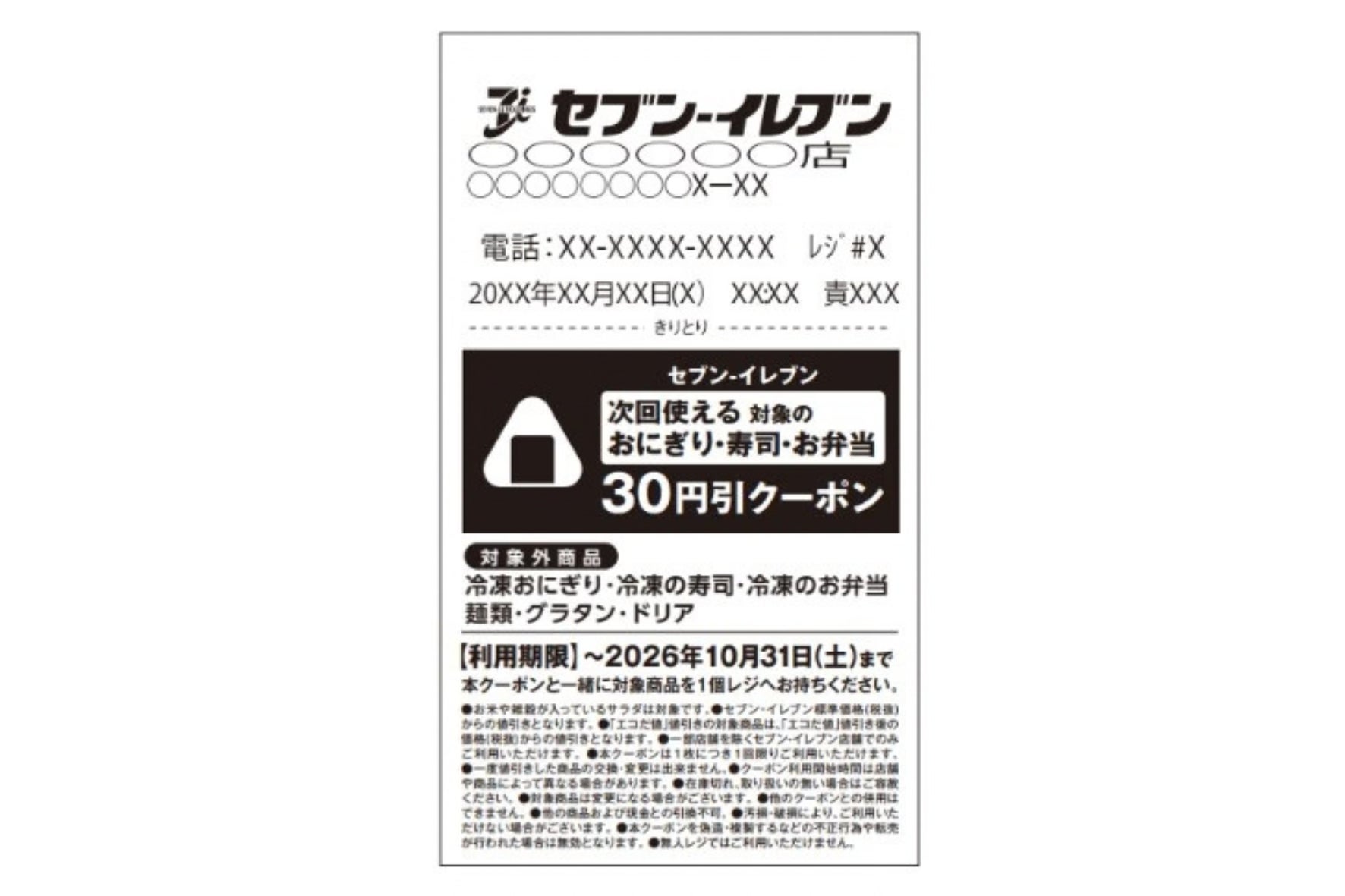 公式発表に掲載されたレシートクーポンの見本。実際に使える券ではありません