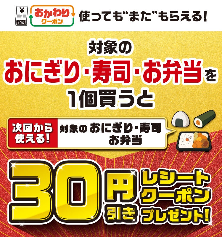 30円引きレシートクーポン企画の公式告知画像