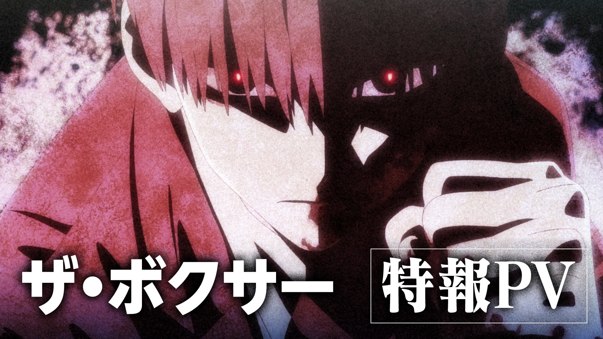 ザ・ボクサーの特報PV公式告知画像