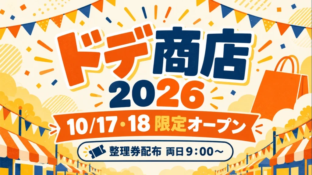 ドデ商店の整理券は何時から?2026年グッズの値段・ぴよりんコラボと販売場所のAI編集イメージ