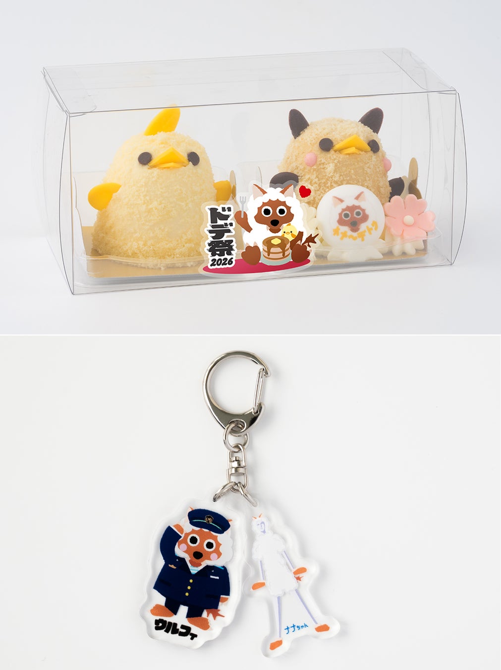 食品のウルフィぴよりんセットと、ナナちゃんとのキーホルダー