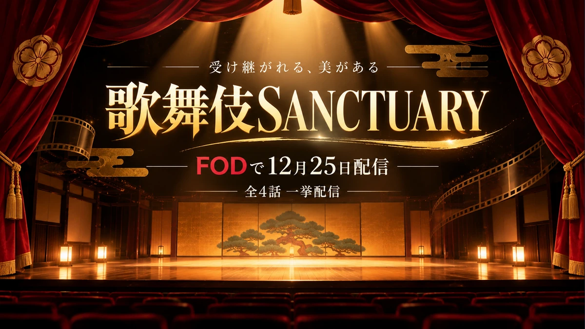 歌舞伎SANCTUARYの配信はいつ？FODで12月25日、全4話の内容と中村屋の関連番組のAI編集イメージ
