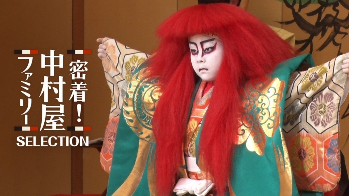 密着中村屋ファミリーセレクションの公式作品画像
