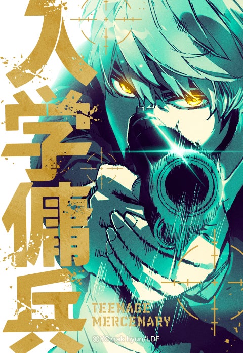 LINEマンガの入学傭兵原作作品ビジュアル