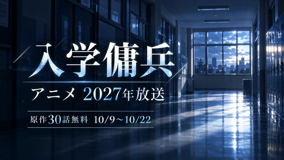 入学傭兵のアニメはいつ?2027年放送と制作スタッフ、原作の無料期間のAI編集イメージ