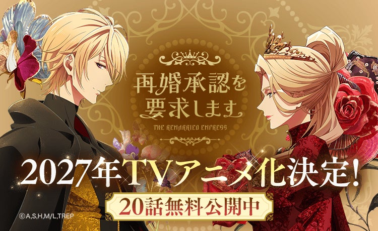 再婚承認を要求します原作20話無料キャンペーンの公式告知