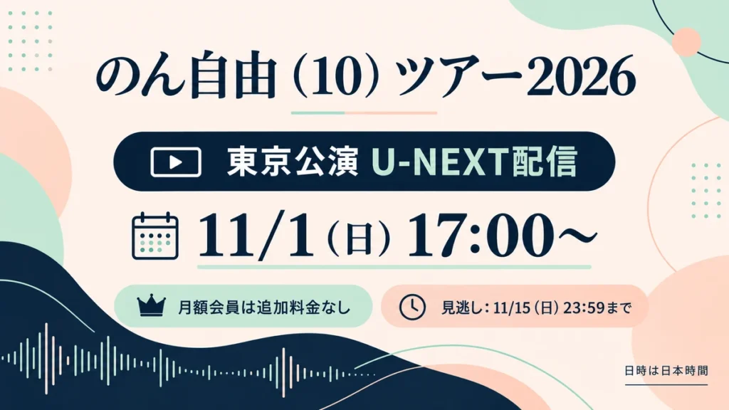 のん自由10ツアー2026東京公演のU-NEXT配信11月1日17時と見逃し11月15日23時59分、月額会員追加料金なしを示す案内図