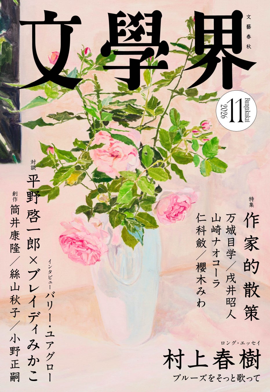 文學界2026年11月号の公式表紙
