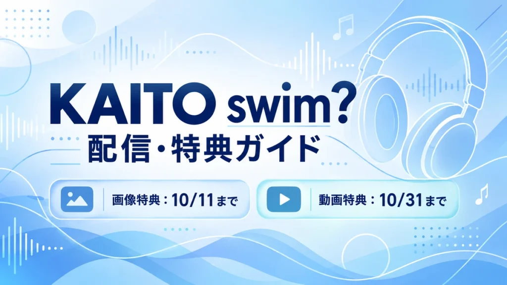 KAITO swim?の配信案内と画像特典10月11日・動画特典10月31日の応募期限を示す情報カード