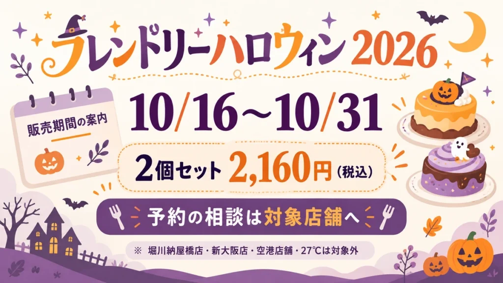 フレンドリーハロウィン2026の販売期間10月16日から31日、2個セット税込2160円、対象店舗への予約相談を示す情報カード