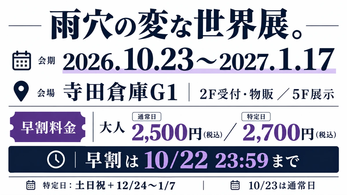 雨穴の変な世界展の会期2026年10月23日から2027年1月17日、早割購入期限10月22日23時59分と大人料金を示す案内図