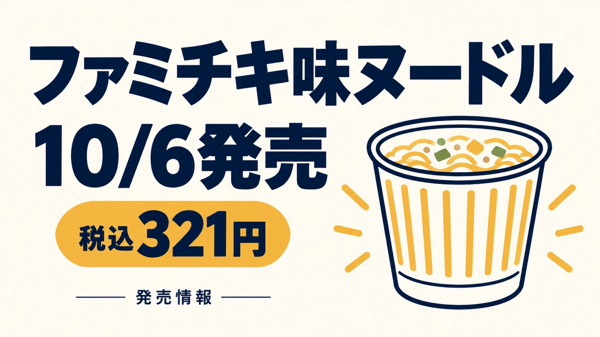 ファミチキ味ヌードルの発売日10月6日と税込321円を示す情報カード、抽象的なカップ麺のイラスト