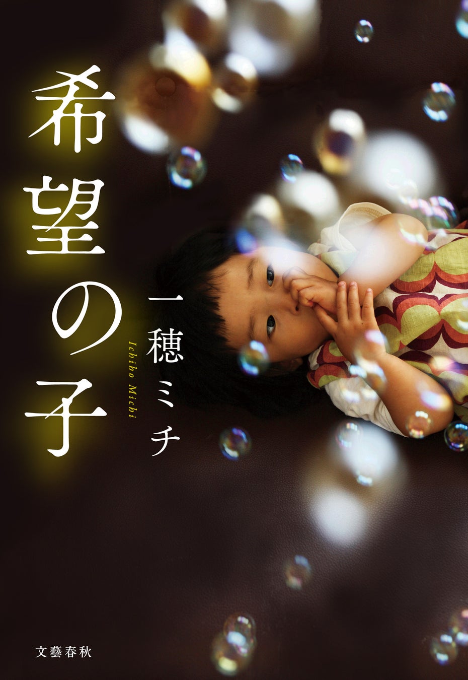 一穂ミチ『希望の子』の公式書影